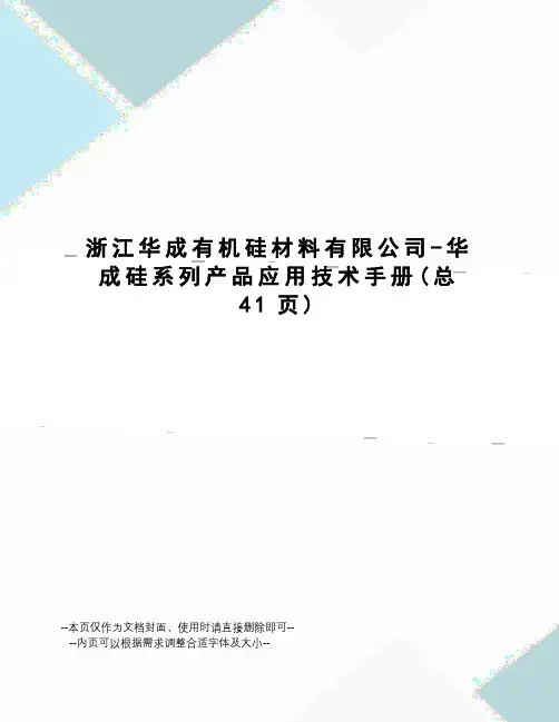 浙江华成有机硅材料有限公司-华成硅系列产品应用技术手册
