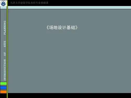 场地设计第一讲