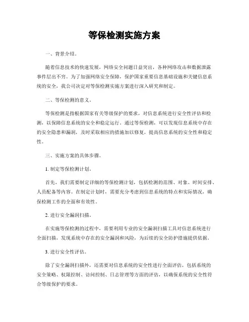 等保检测实施方案