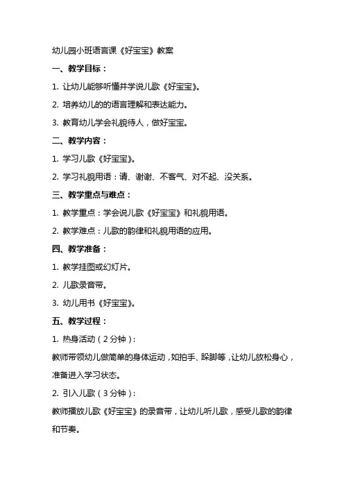 幼儿园小班语言课《好宝宝》教案