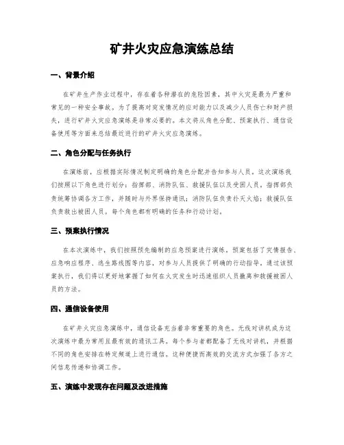 矿井火灾应急演练总结