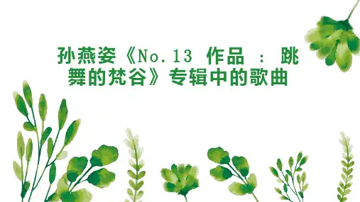 孙燕姿 No 13 作品   跳舞的梵谷 专辑中的歌曲