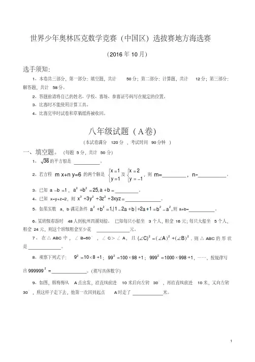 2016年世界少年奥数赛八年级海选赛试题及答案解析