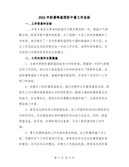 2024年防暑降温预防中暑工作总结(2篇)