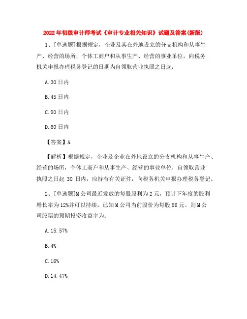 2022年初级审计师考试《审计专业相关知识》试题及答案(新版)