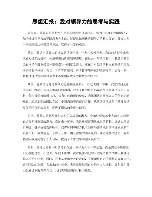 思想汇报：我对领导力的思考与实践