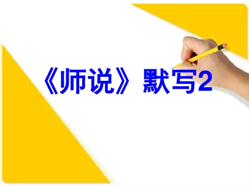师说情景默写