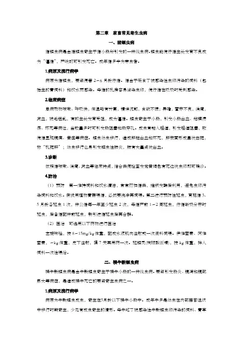 第二章家畜常见寄生虫病