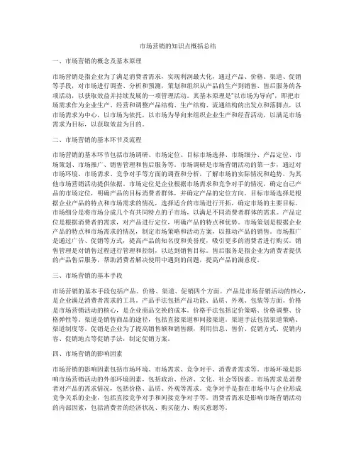市场营销的知识点概括总结