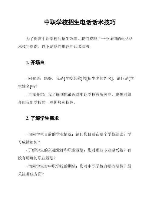 中职学校招生电话话术技巧
