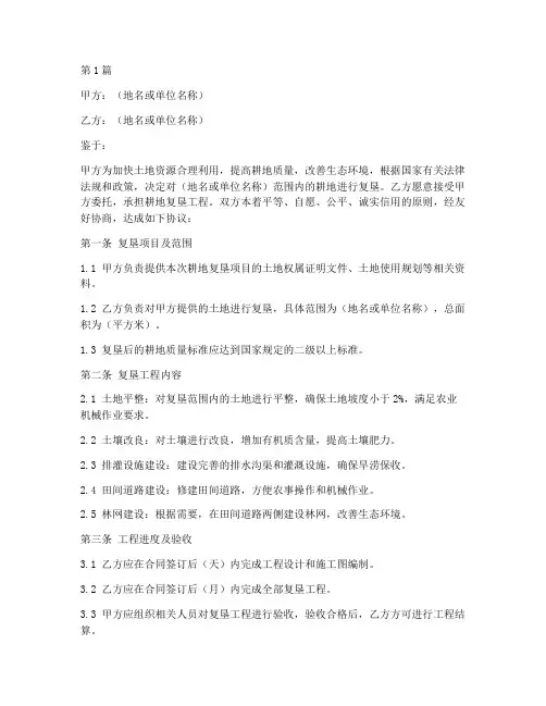 耕地复垦合同协议书范本(3篇)