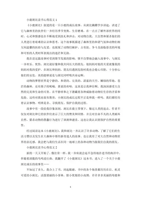 小鹿斑比读书心得范文五篇