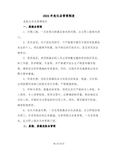 2024年危化品管理制度（二篇）