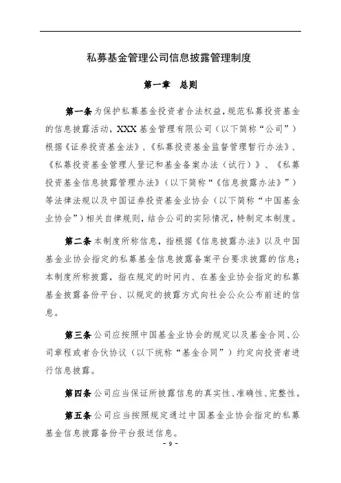 2：私募基金管理公司信息披露管理制度