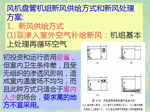 风机盘管机组新风供给方式和新风处理方案