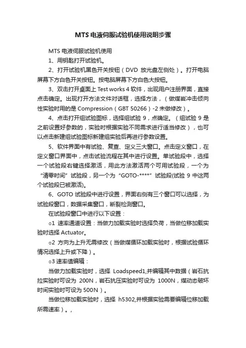 MTS电液伺服试验机使用说明步骤