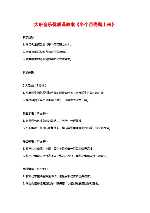 大班音乐优质课教案《半个月亮爬上来》