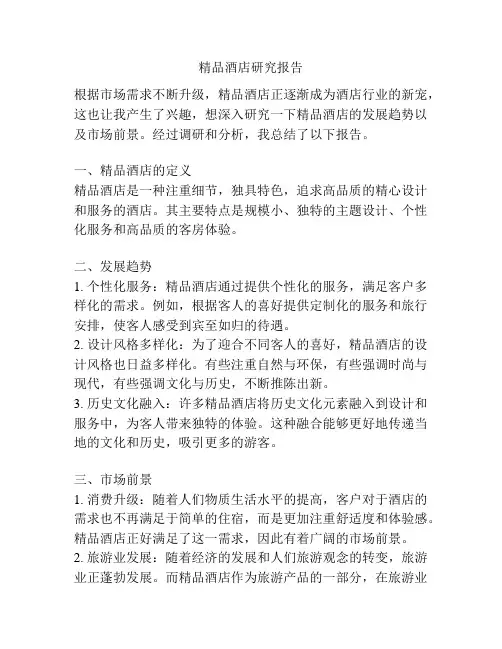 精品酒店研究报告