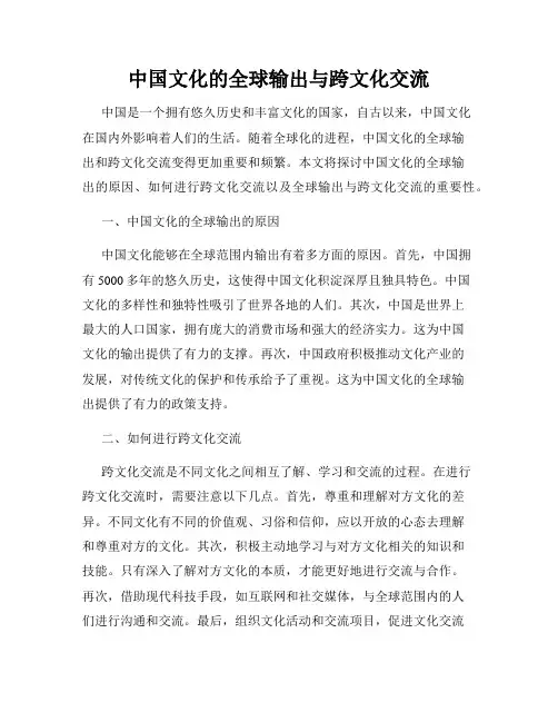 中国文化的全球输出与跨文化交流