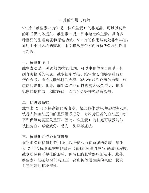 vc片的作用与功效