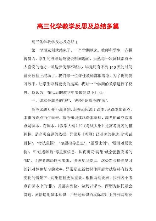高三化学教学反思及总结多篇