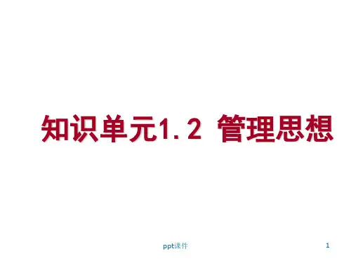 《管理学基础》单凤儒第六版 第一章管理思想  ppt课件