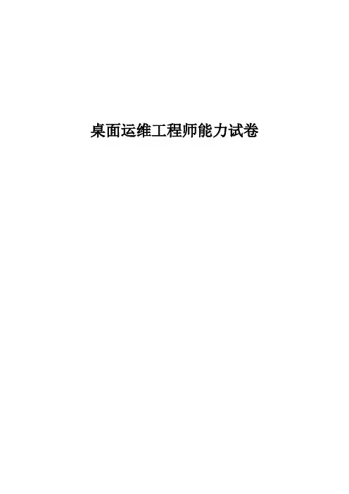 桌面运维工程师能力试卷试卷题库(面试版本)