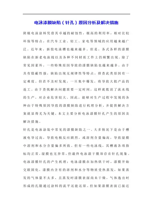 电泳漆膜缺陷(针孔)原因分析及解决措施