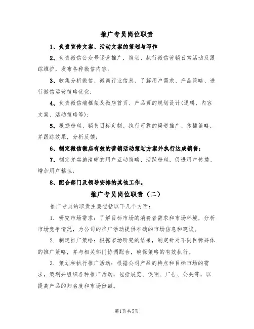 推广专员岗位职责(五篇)
