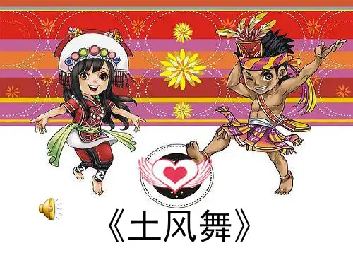 湘教版四年级下册音乐课件《土风舞》课件
