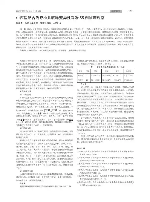 中西医结合治疗小儿咳嗽变异性哮喘55例临床观察
