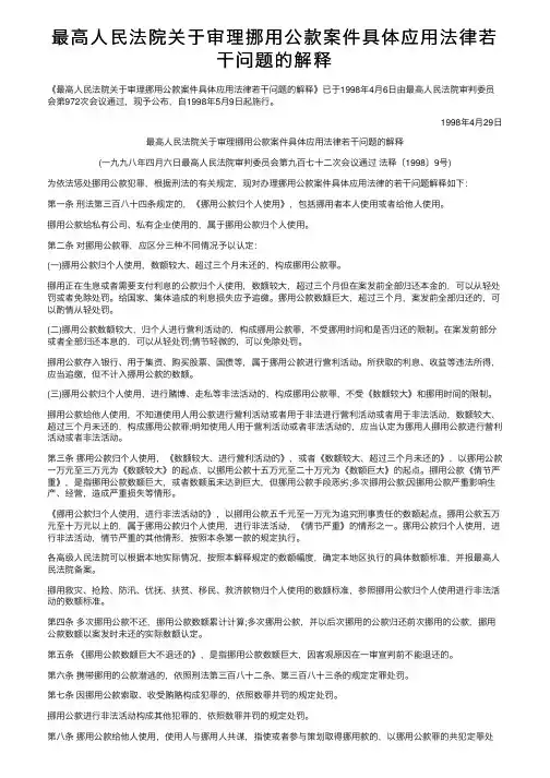 最高人民法院关于审理挪用公款案件具体应用法律若干问题的解释
