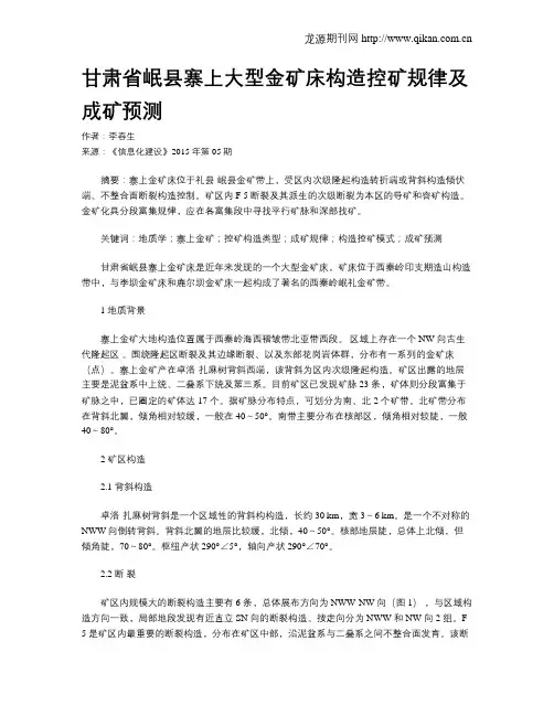 甘肃省岷县寨上大型金矿床构造控矿规律及成矿预测