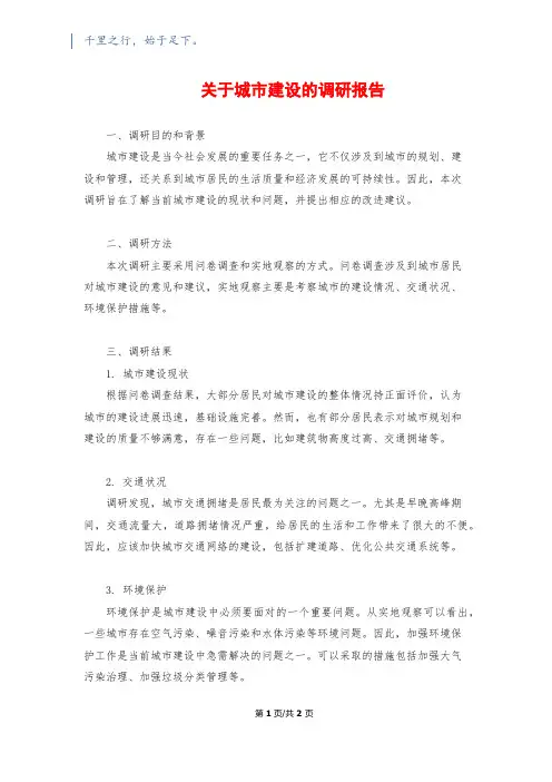关于城市建设的调研报告