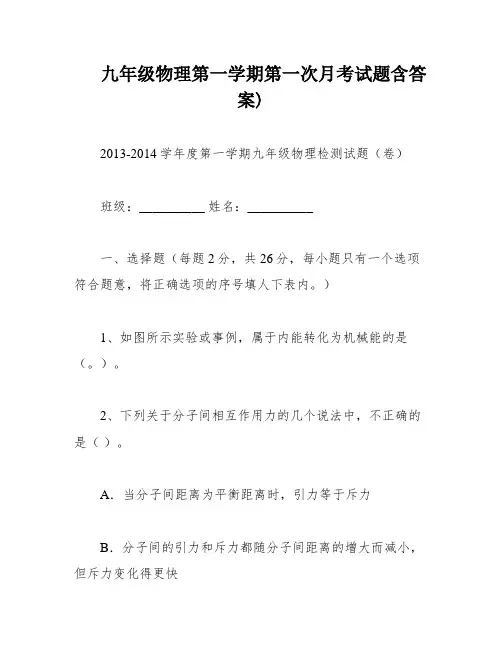 九年级物理第一学期第一次月考试题含答案)