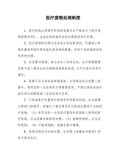 医疗废物处理制度