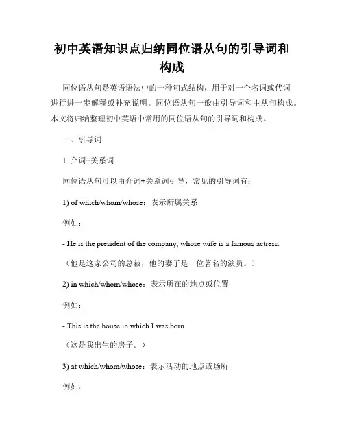 初中英语知识点归纳同位语从句的引导词和构成
