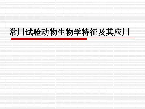 大学实验动物学