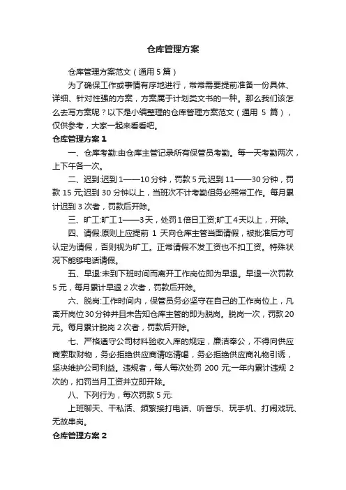 仓库管理方案范文（通用5篇）