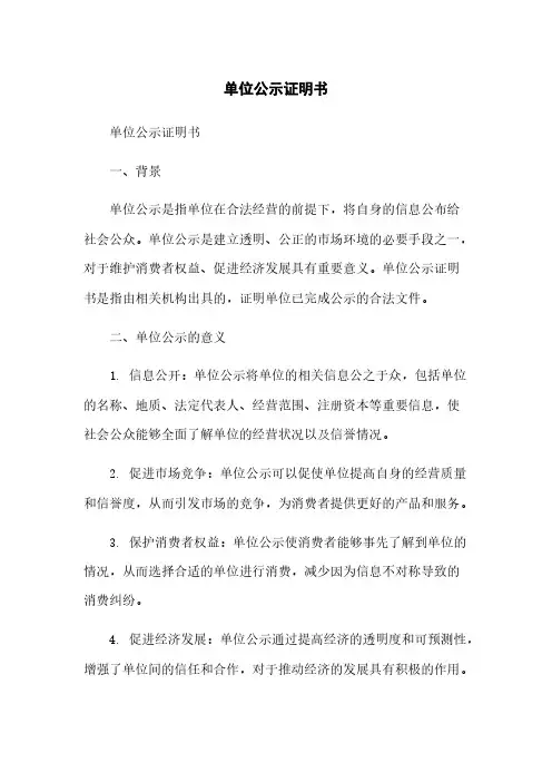 单位公示证明书