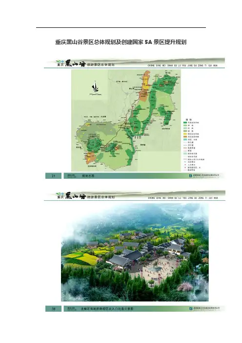 重庆黑山谷景区总体规划及创建国家5A景区提升规划