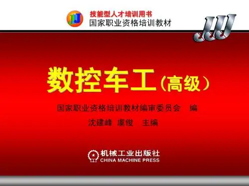 数控高级教学PPT第四章
