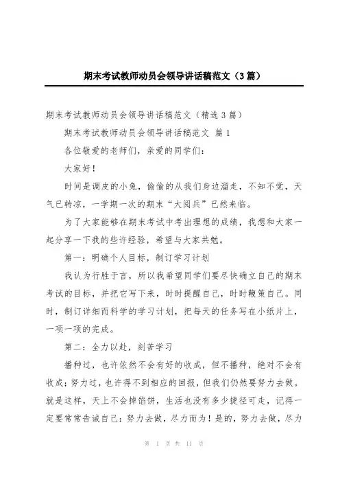 期末考试教师动员会领导讲话稿范文(3篇)