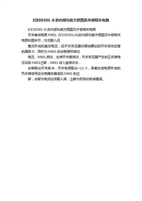 ICE3DS01-G的内部功能方框图及外部相关电路