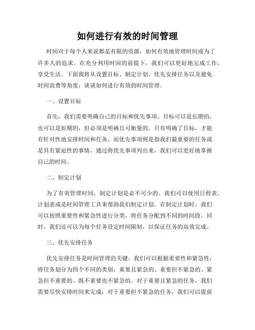 如何进行有效的时间管理