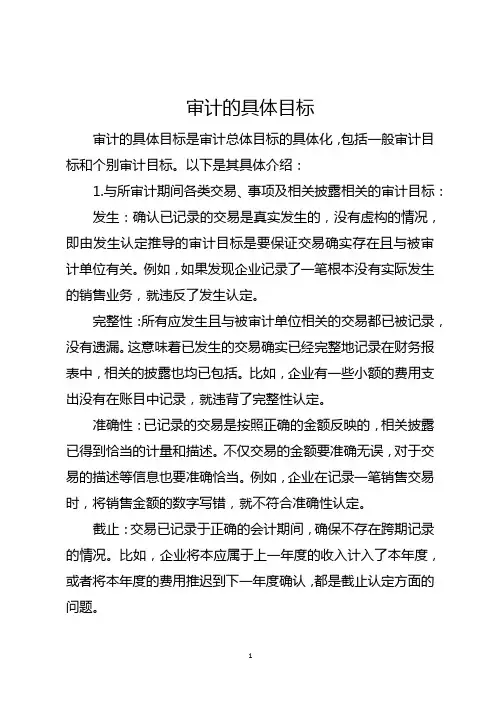 简述审计的具体目标