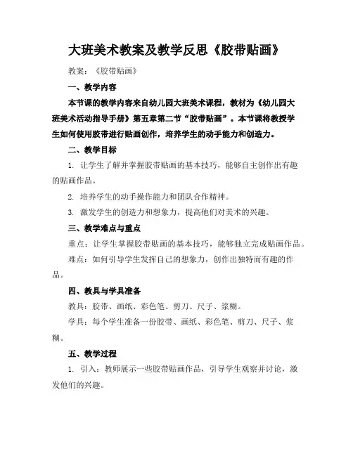 大班美术教案及教学反思《胶带贴画》