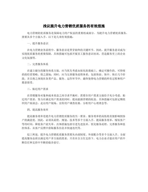 浅议提升电力营销优质服务的有效措施