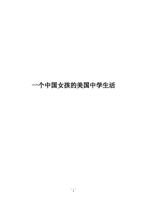 一个中国女孩的美国中学生活