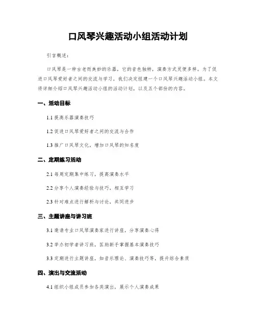 口风琴兴趣活动小组活动计划